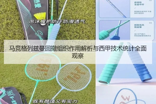 马竞格列兹曼回撤组织作用解析与西甲技术统计全面观察