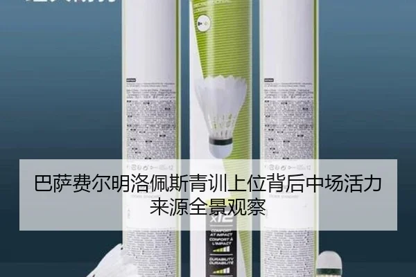 巴萨费尔明洛佩斯青训上位背后中场活力来源全景观察