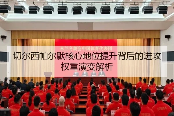 切尔西帕尔默核心地位提升背后的进攻权重演变解析 | kaiyun