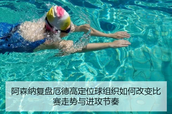 阿森纳复盘厄德高定位球组织如何改变比赛走势与进攻节奏 | kaiyun