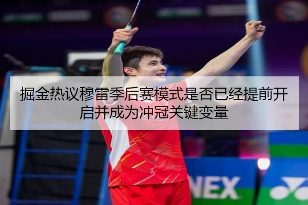 掘金热议穆雷季后赛模式是否已经提前开启并成为冲冠关键变量