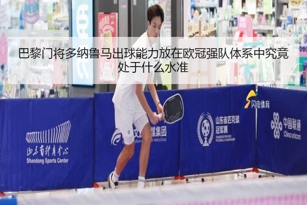 巴黎门将多纳鲁马出球能力放在欧冠强队体系中究竟处于什么水准 | kaiyun