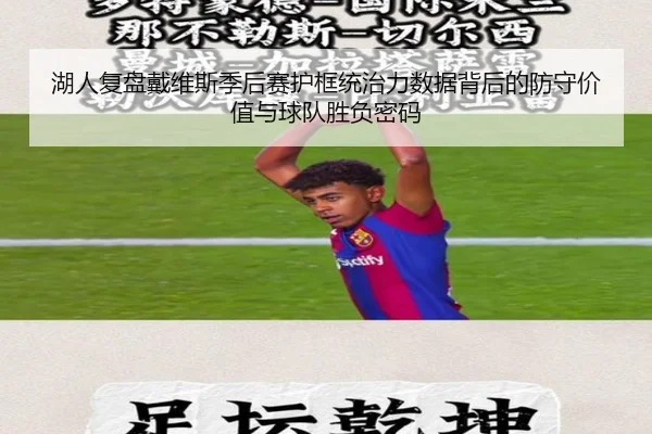 湖人复盘戴维斯季后赛护框统治力数据背后的防守价值与球队胜负密码（kaiyun）