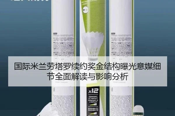 国际米兰劳塔罗续约奖金结构曝光意媒细节全面解读与影响分析（kaiyun）