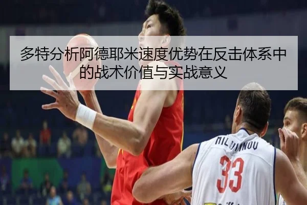 多特分析阿德耶米速度优势在反击体系中的战术价值与实战意义
