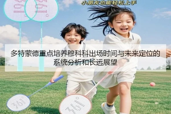多特蒙德重点培养穆科科出场时间与未来定位的系统分析和长远展望 | kaiyun