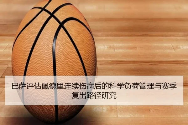 巴萨评估佩德里连续伤病后的科学负荷管理与赛季复出路径研究 | kaiyun