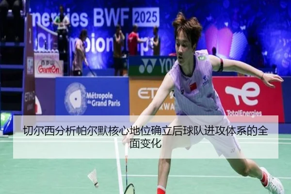 切尔西分析帕尔默核心地位确立后球队进攻体系的全面变化
