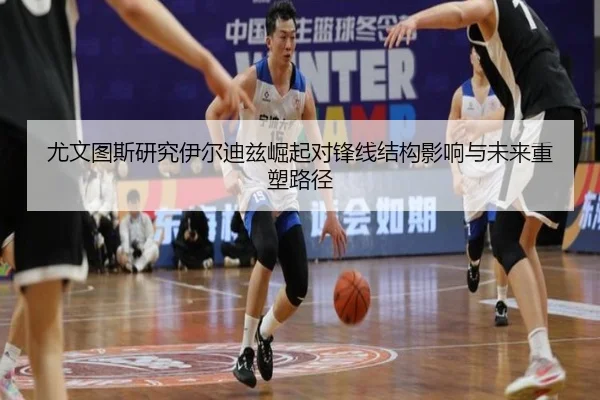 尤文图斯研究伊尔迪兹崛起对锋线结构影响与未来重塑路径（kaiyun）