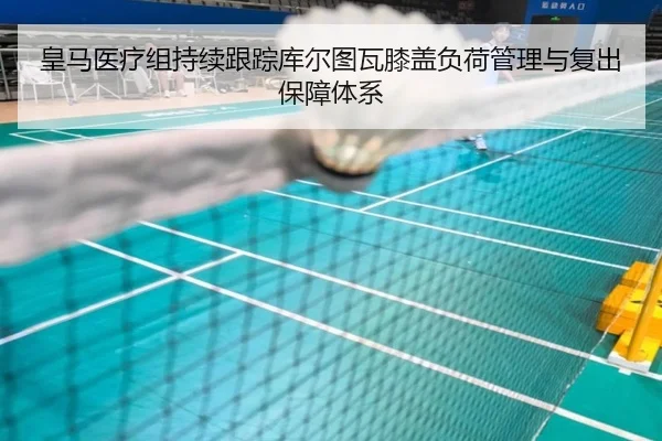 皇马医疗组持续跟踪库尔图瓦膝盖负荷管理与复出保障体系 | kaiyun